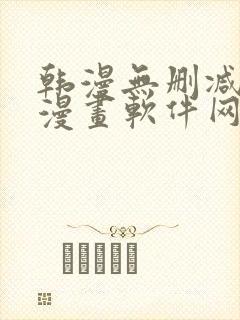 韩漫无删减免费漫画软件网站