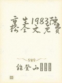 重生1983陈松全文免费阅读