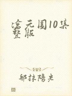 沧元图10集完整版
