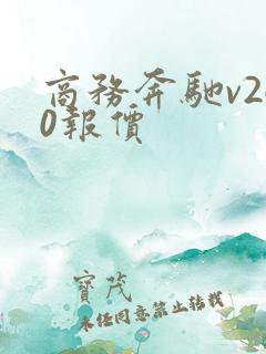 商务奔驰v260报价