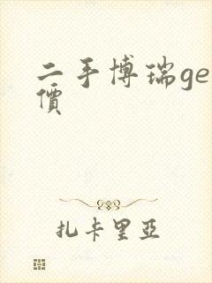 二手博瑞ge报价