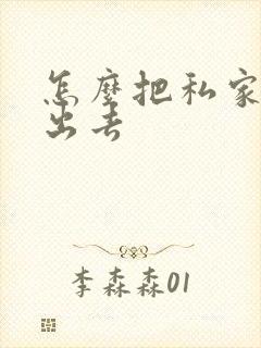 怎么把私家车租出去