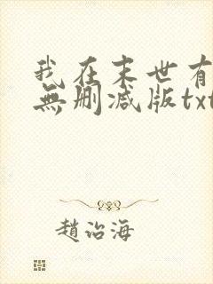 我在末世有套房无删减版txt