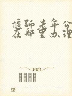 偃师老年公交卡在哪里办理