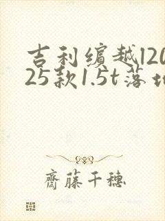 吉利缤越l2025款1.5t落地价