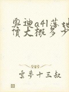 奥迪a4l落地价大概多少钱