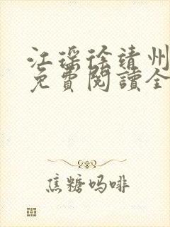 江瑶徐靖州小说免费阅读全文最新章节列表