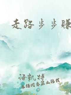走路步步赚 走路步步赚