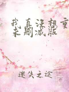 我真没想重生啊未删减版