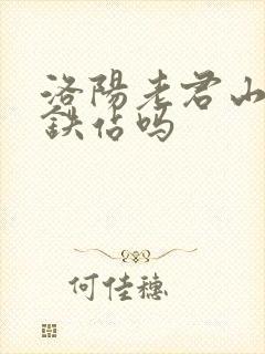 洛阳老君山有高铁站吗