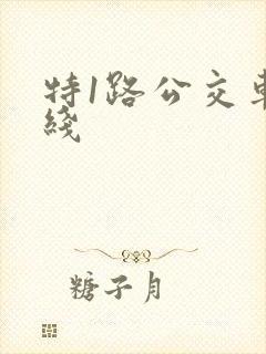 特1路公交车路线
