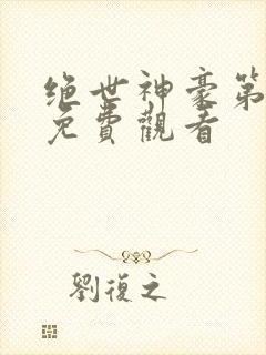 绝世神豪第二季免费观看