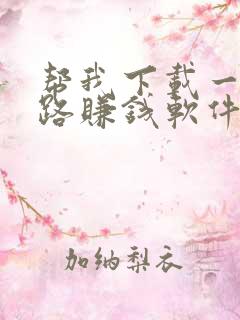 帮我下载一个走路赚钱软件