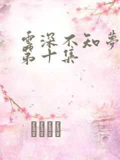 云深不知梦动漫第十集