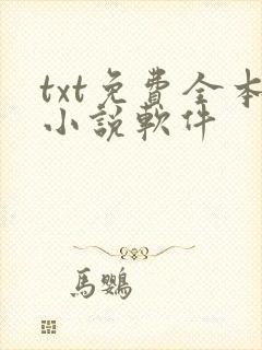 txt免费全本小说软件