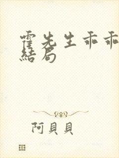 霍先生乖乖宠我结局 霍先生乖乖宠我结局