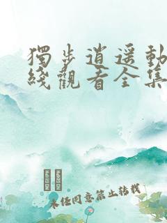 独步逍遥动漫在线观看全集免费播放