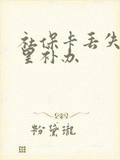 社保卡丢失去哪里补办