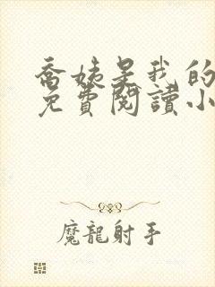 乔姨是我的后妈免费阅读小说