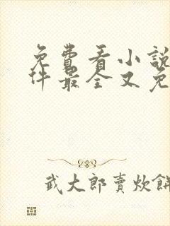 免费看小说的软件最全又免费