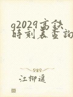 g2029高铁时刻表查询