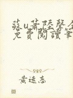 苏u萧陆声全文免费阅读笔趣阁
