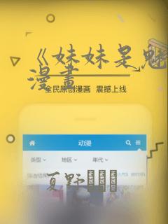 《妹妹是魅魔》漫画