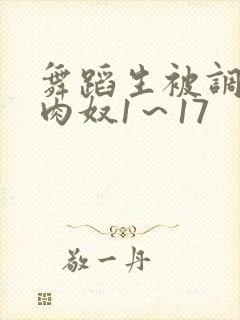 舞蹈生被调教成肉奴1～17