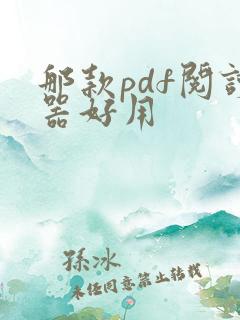 那款pdf阅读器好用