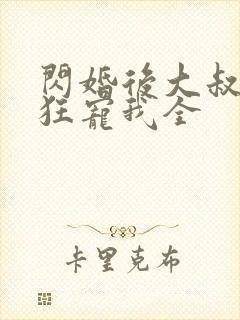 闪婚后大叔每天狂宠我全
