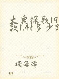 大众探歌19年款1.4t多少钱落地