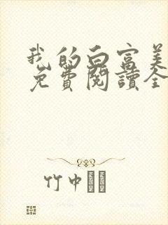 我的白富美女友免费阅读全文小说端