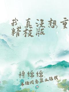 我真没想重生啊精校版