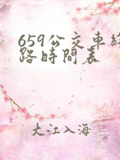 659公交车线路时间表