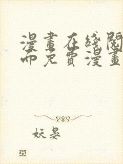 漫画在线阅读页面免费漫画载入网站