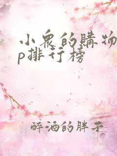 小众的购物app排行榜