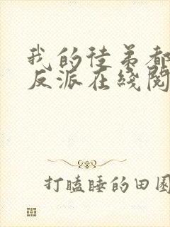 我的徒弟都是大反派在线阅读全文