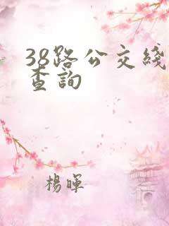 38路公交线路查询