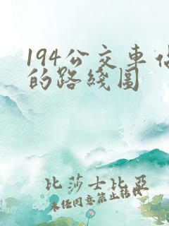194公交车站的路线图