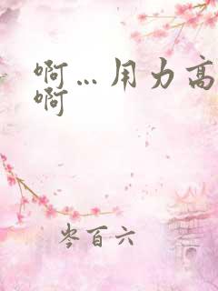 啊…用力高潮 啊