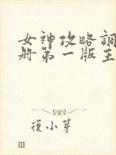 女神攻略调教手册第一版主