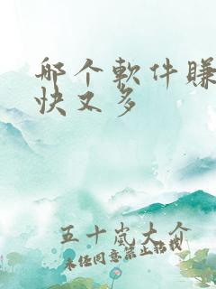 哪个软件赚钱又快又多