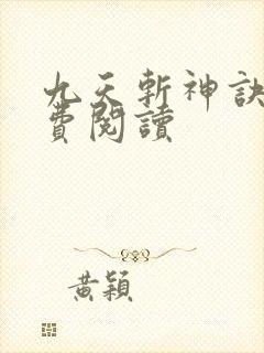 九天斩神诀 免费阅读