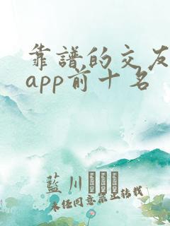 靠谱的交友软件app前十名