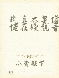我真不是修仙大佬在线观看