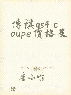传祺gs4 coupe价格及图片报价