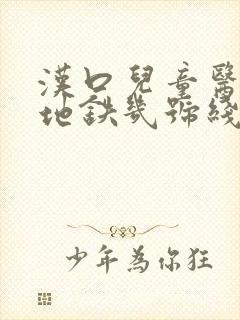 汉口儿童医院坐地铁几号线