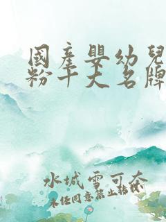 国产婴幼儿羊奶粉十大名牌排行榜