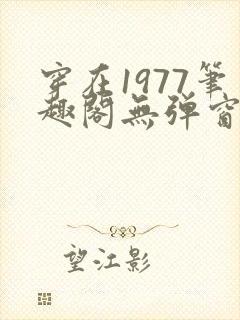 穿在1977笔趣阁无弹窗免费阅读