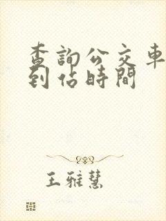 查询公交车实时到站时间